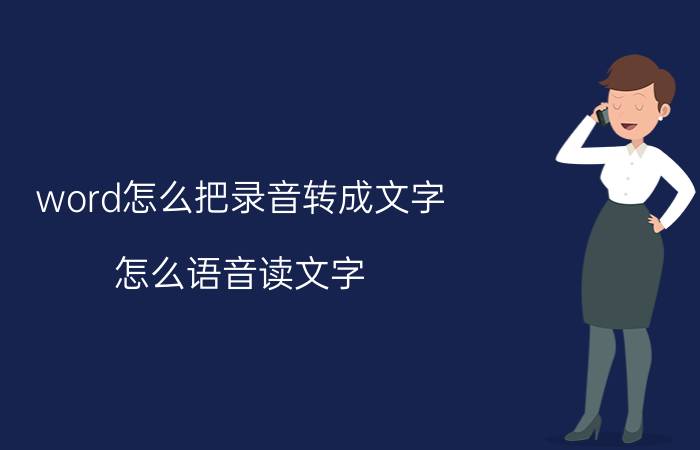 word怎么把录音转成文字 怎么语音读文字？